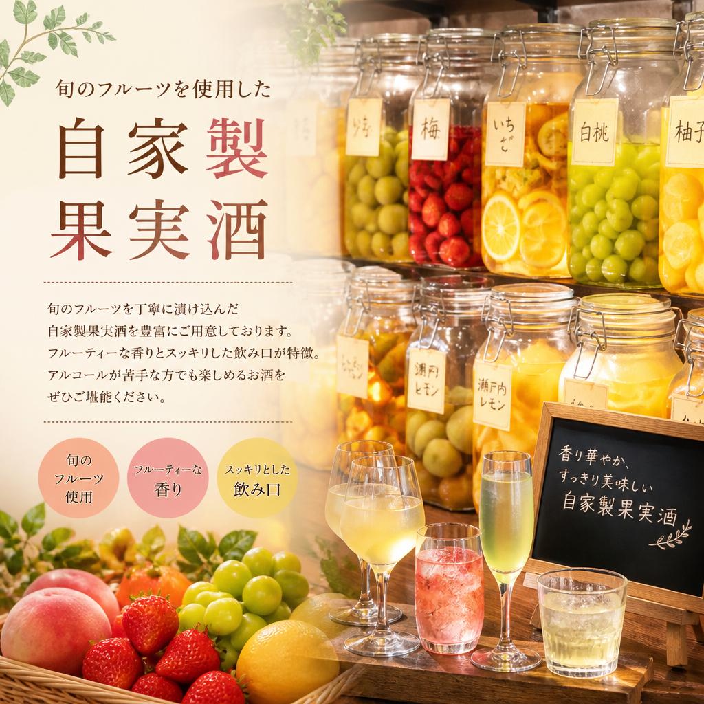 自家製果実酒の魅力