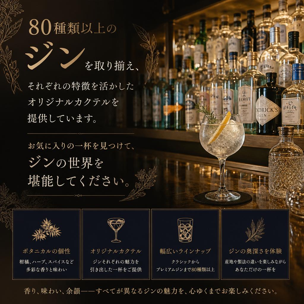 厳選されたジンの魅力