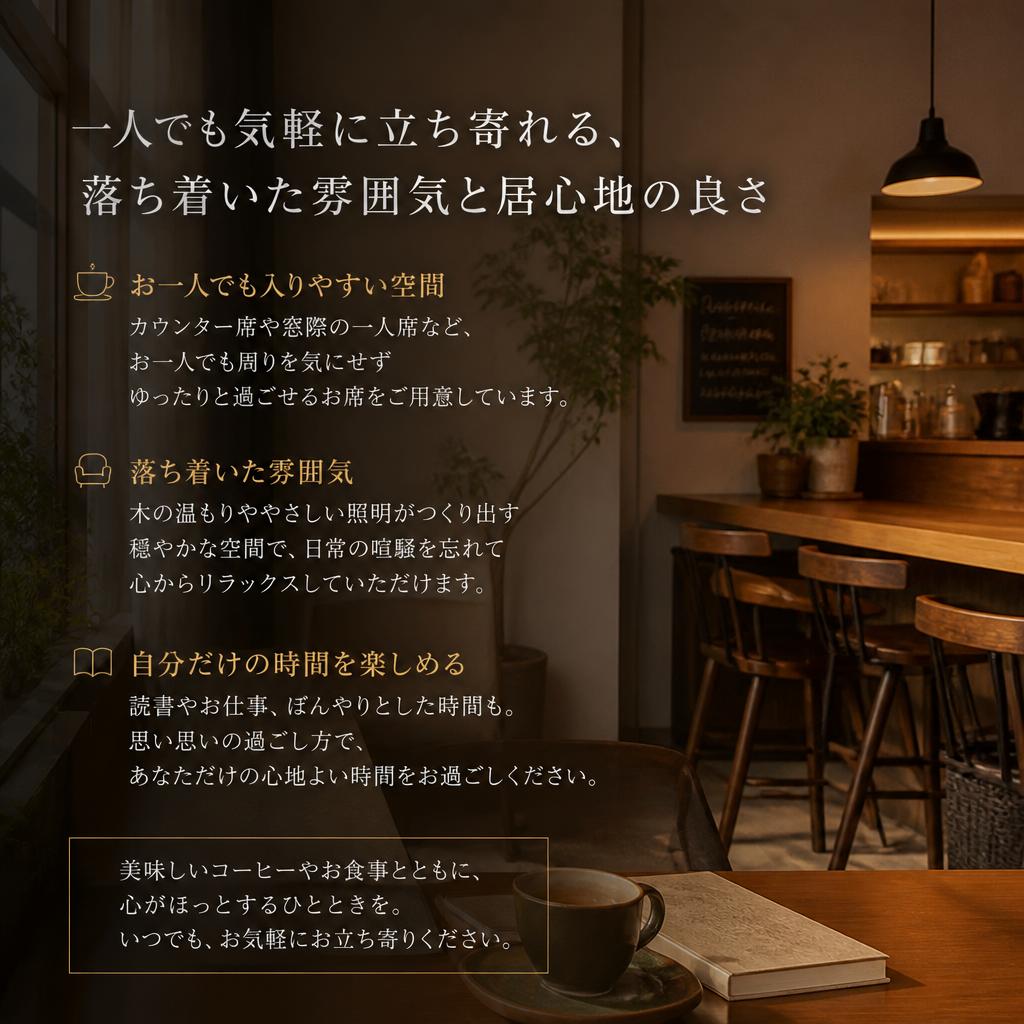 2. 一人でも安心の居心地