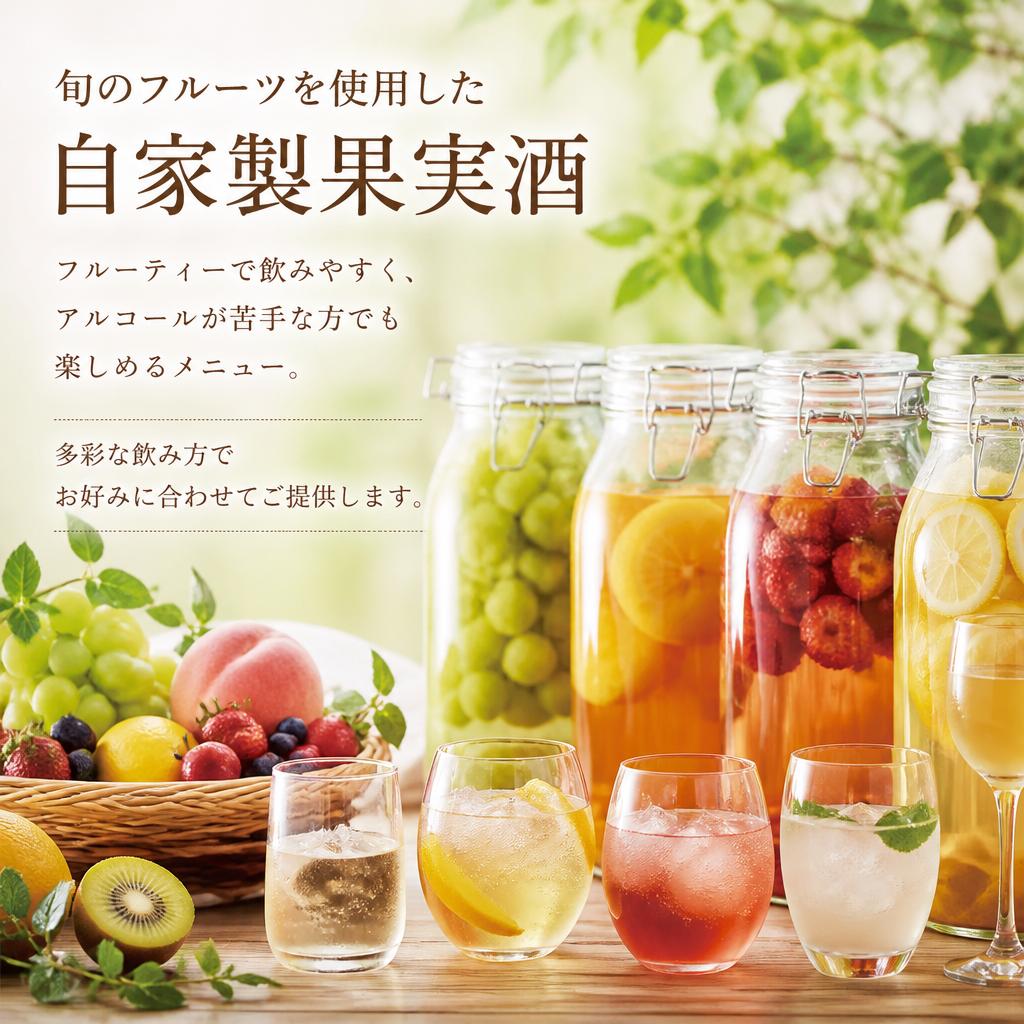 特別な自家製果実酒
