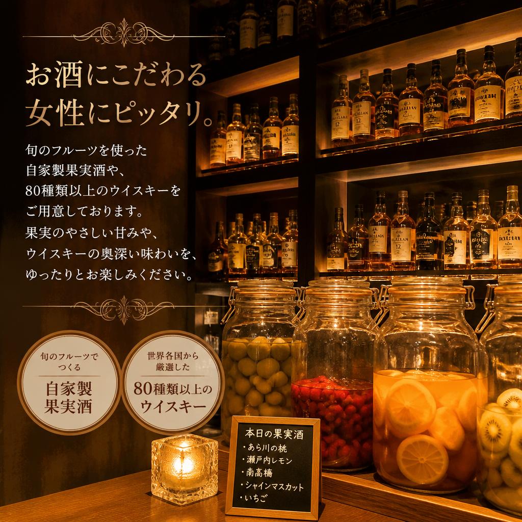 自家製果実酒と厳選ウイスキー