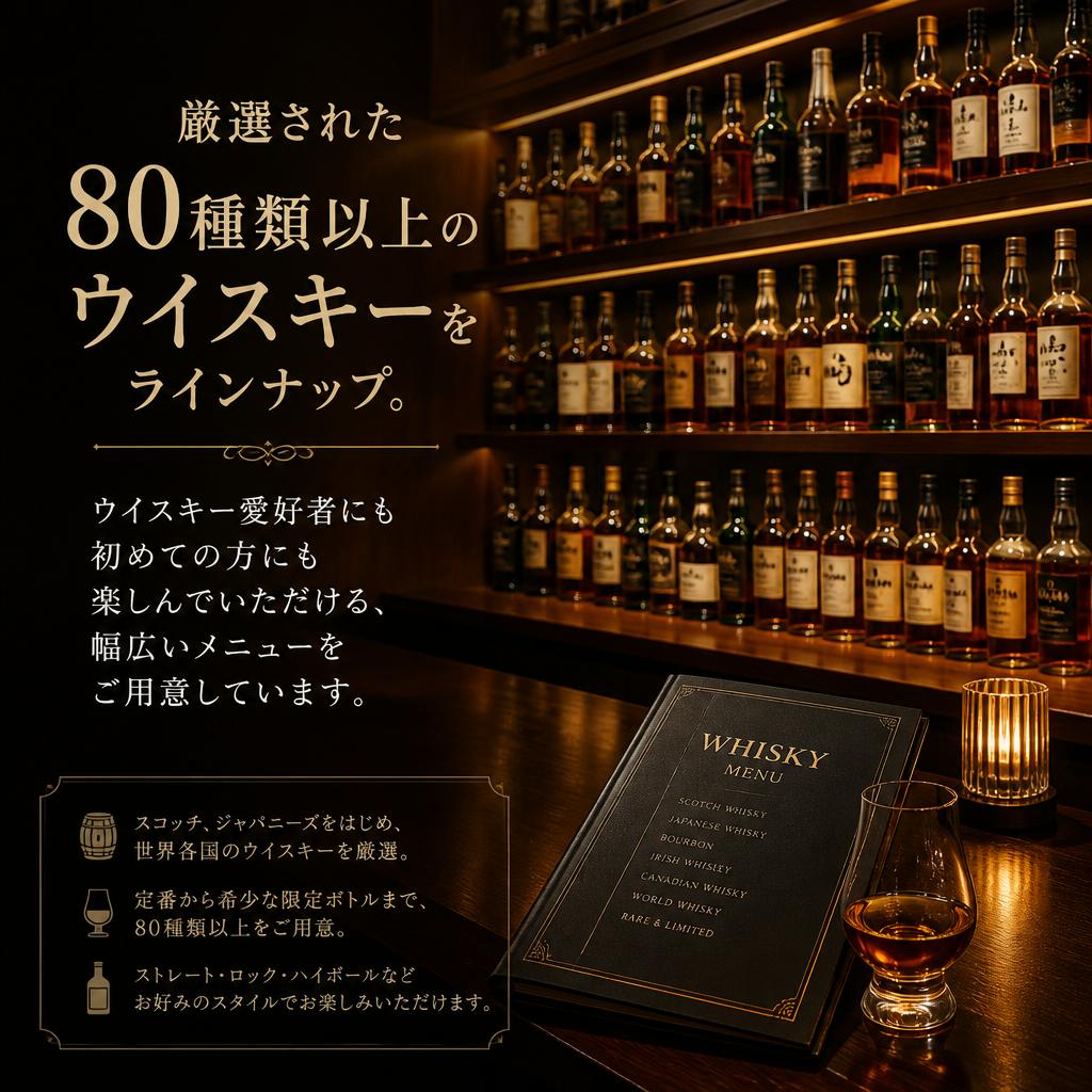 多彩なウイスキー、80種類以上