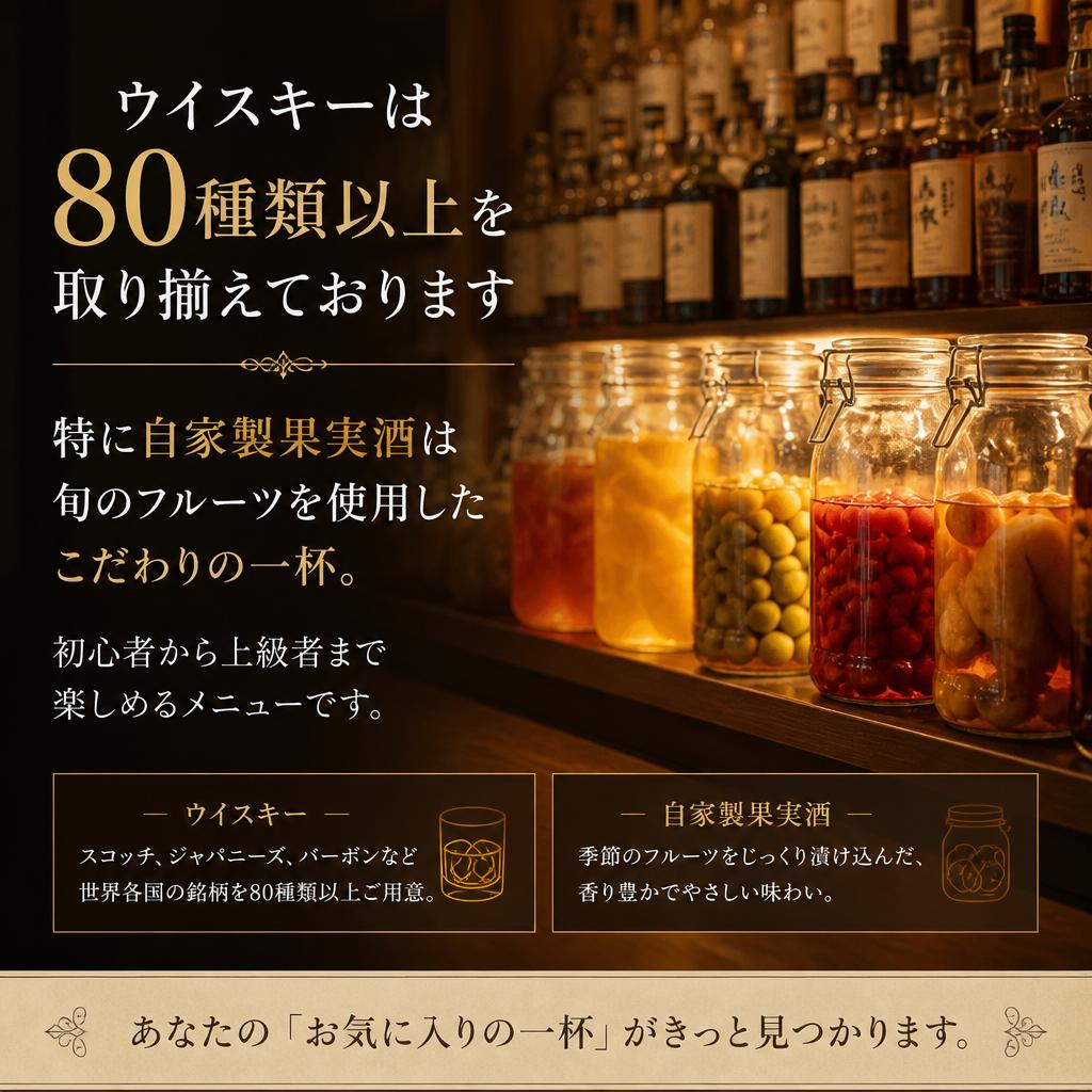 豊富なウイスキーと自家製果実酒